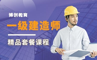 武汉一级建造师培训