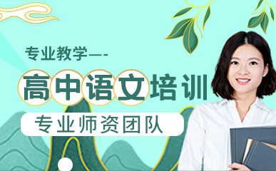 深圳高中语文培训课