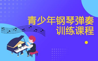 上海青少年钢琴辅导班