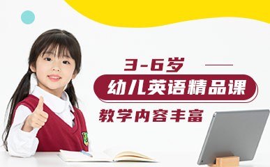 青岛3-6岁幼儿英语辅导课程