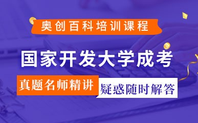 深圳国家开放大学成考辅导