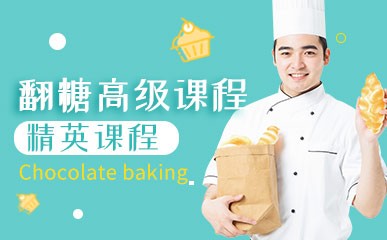 北京翻糖蛋糕制作高级培训班