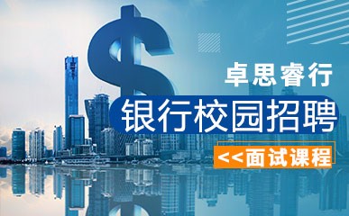 重庆银行校园招聘考试面试培训