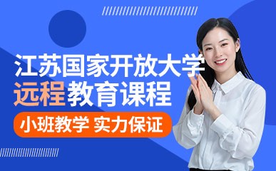 南京江苏国家开放大学远程教育班