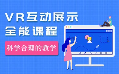 上海VR互动展示全能班