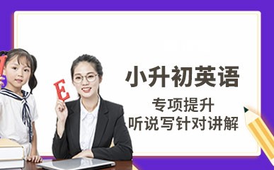 杭州小升初英语培训课程