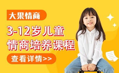 南京3-12岁儿童情商培训班