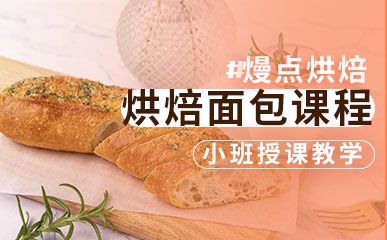 重庆烘焙面包培训中心