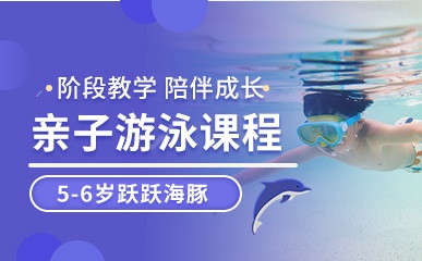 重庆4-5岁亲子游泳培训