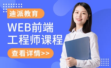 沈阳WEB前端工程师培训班