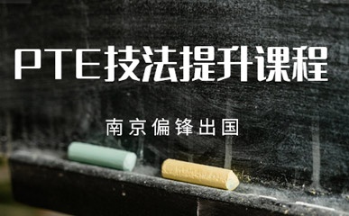 南京PTE技法提升