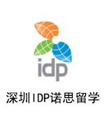 深圳IDP诺思留学 邓达颖