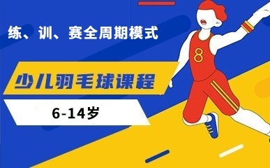 南京6-14岁羽毛球培训