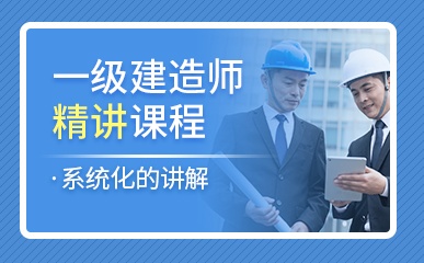 深圳一级建造师基础培训