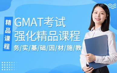 深圳GMAT考试辅导班