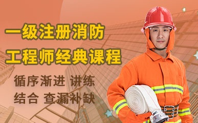 广州一级消防工程师培训