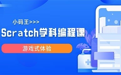 深圳scratch学科编程培训