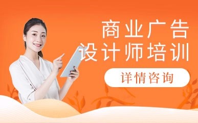 上海商业广告设计师培训