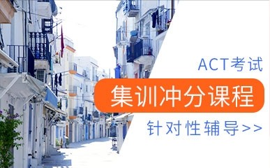 南京ACT集训小班