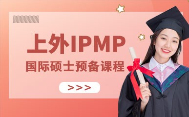 上海IPMP国际硕士预备班