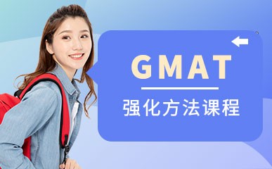 北京GMAT考试强化辅导