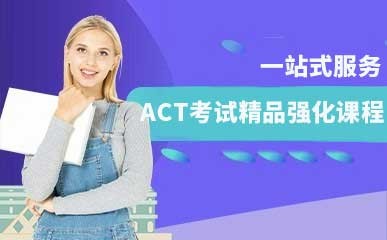 武汉ACT培训课程