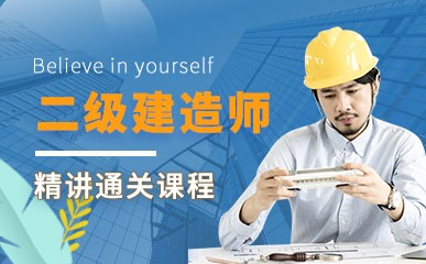北京二级建造师精讲课