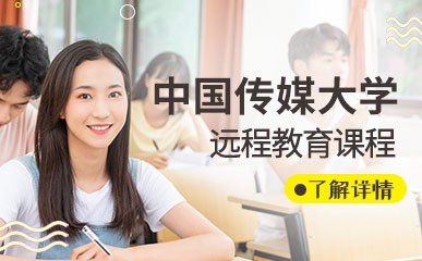 深圳中国传媒大学远程教育提高班