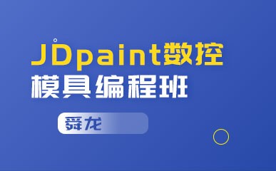 重庆JDpaint数控模具编程
