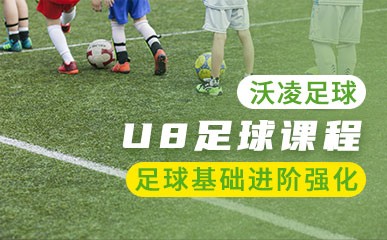 上海U8青少年足球学习班