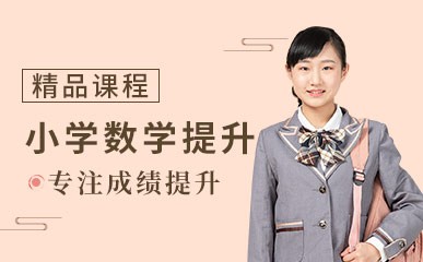深圳小学数学培训课程