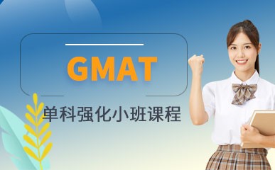上海GMAT单科辅导