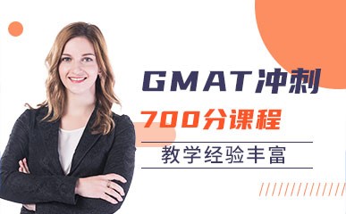 深圳GMAT冲刺700分辅导班