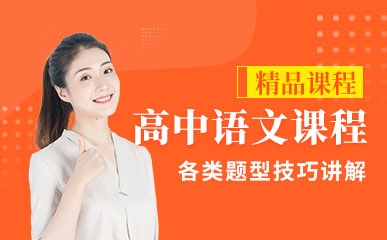 天津高中语文培优课程