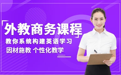 深圳外教商务英语口语辅导