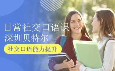 深圳日常社交英语口语培训