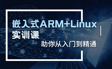 深圳ARM+Linux培训班