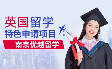 南京英国留学申请项目