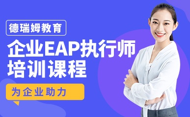 北京企业EAP执行师课程
