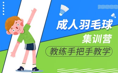 杭州羽毛球专项小班培训