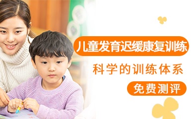 广州儿童发育迟缓康复训练班