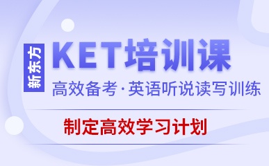深圳KET培训班