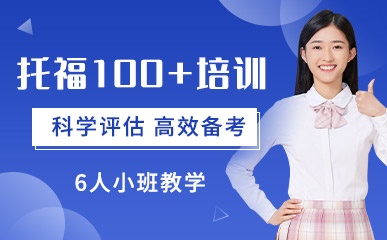 深圳托福100+小班