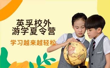 深圳校外游学夏令营