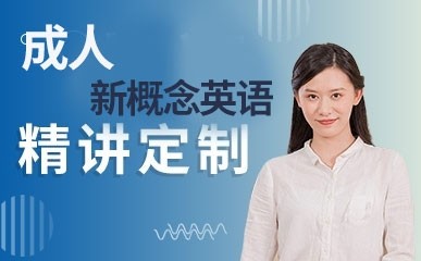 深圳成人新概念英语补习