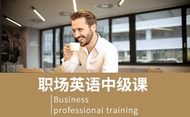 深圳职场英语培训