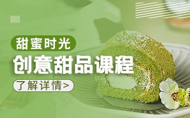 上海创意甜品制作班