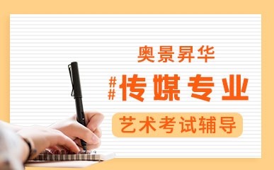 天津传媒专业艺考课程