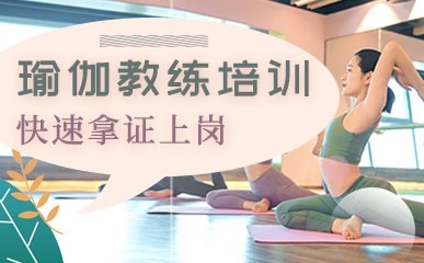 沈阳瑜伽教练培训