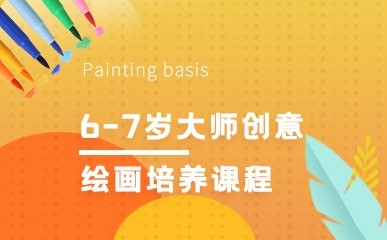 上海少儿创意绘画课程